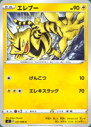 Electabuzz — エレブー (2020)