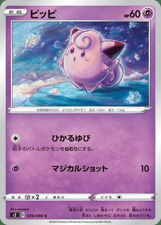 Clefairy — ピッピ (2020)