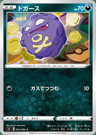 Koffing — ドガース (2020)
