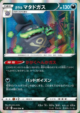 Galarian Weezing — ガラル マタドガス (2020)