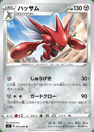 Scizor — ハッサム (2020)