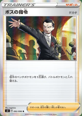 Boss’s Orders — ボスの指令（サカキ） (2020)