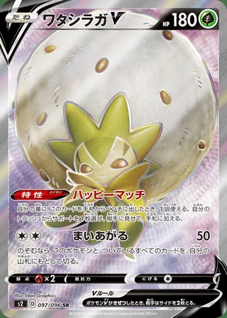 Eldegoss V — ワタシラガV (2020)