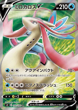 Milotic V — ミロカロスV (2020)