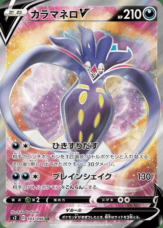 Malamar V — カラマネロV (2020)