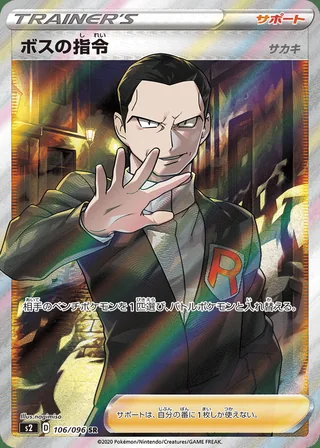 Boss’s Orders — ボスの指令（サカキ） (2020)