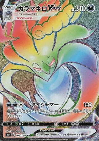 Malamar VMAX — カラマネロV (2020)