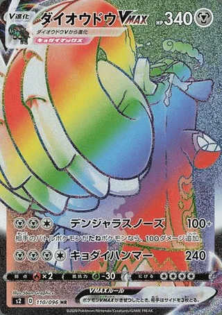 Copperajah VMAX — ダイオウドウV (2020)