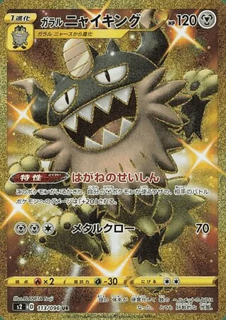 Galarian Perrserker — ガラル ニャイキング (2020)