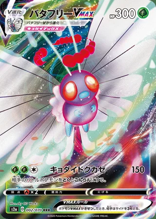 Butterfree VMAX — バタフリーVMAX (2020)