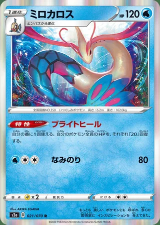 Milotic — ミロカロス (2020)