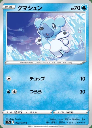 Cubchoo — クマシュン (2020)