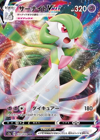 Gardevoir VMAX — サーナイトVMAX (2020)