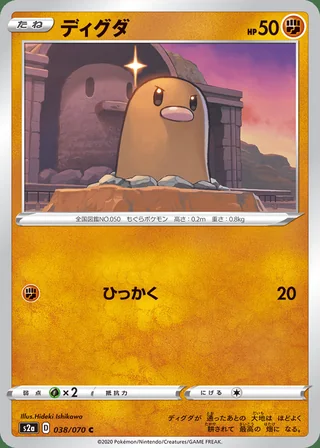 Diglett — ディグダ (2020)