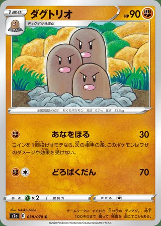 Dugtrio — ダグトリオ (2020)