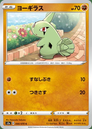 Larvitar — ヨーギラス (2020)
