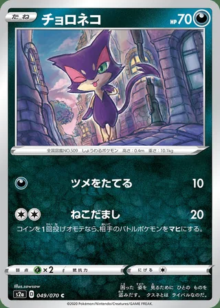 Purrloin — チョロネコ (2020)