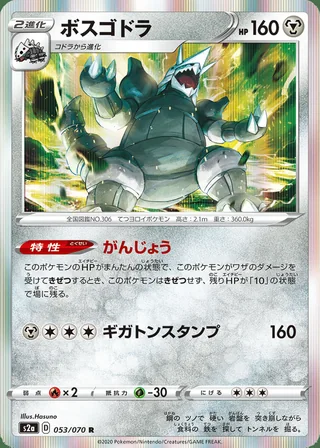 Aggron — ボスゴドラ (2020)