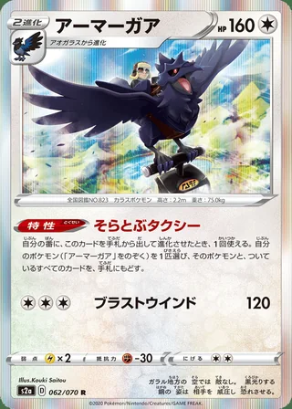 Corviknight — アーマーガア (2020)