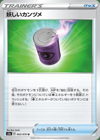 Suspicious Food Tin — 妖しいカンヅメ (2020)