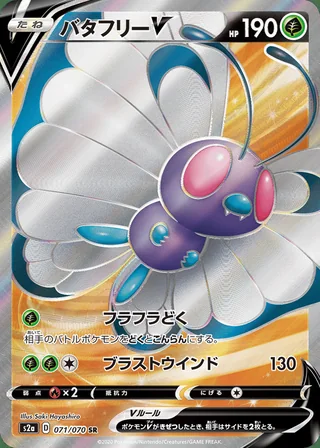 Butterfree V — バタフリーV (2020)