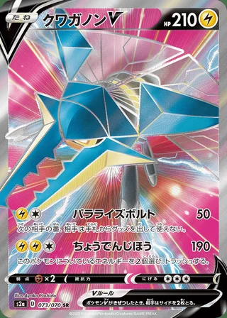 Vikavolt V — クワガノンV (2020)