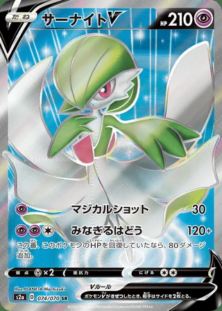 Gardevoir V — サーナイトV (2020)