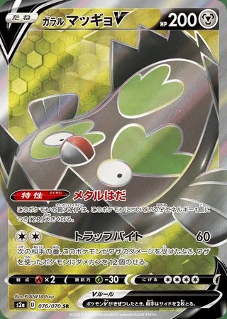 Galarian Stunfisk V — ガラル マッギョV (2020)