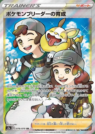 Pokémon Breeder’s Nurturing — ポケモンブリーダーの育成 (2020)