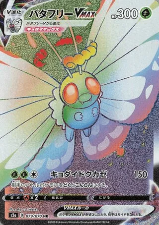 Butterfree VMAX — バタフリー (2020)