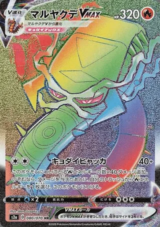 Centiskorch VMAX — マルヤクデV (2020)