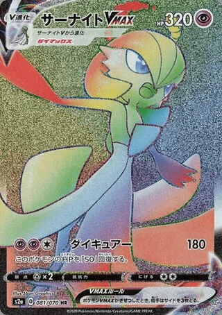 Gardevoir VMAX — サーナイト (2020)
