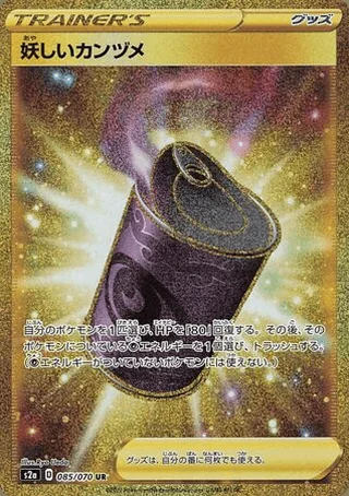 Suspicious Food Tin — 妖しいカンヅメ (2020)