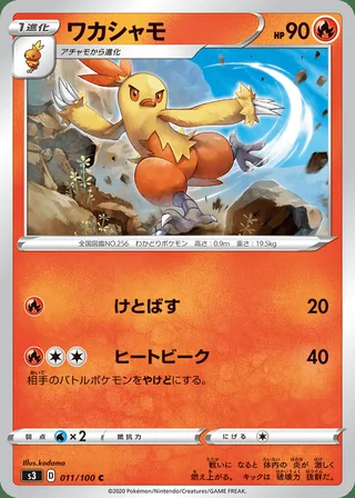 Combusken — ワカシャモ (2020)