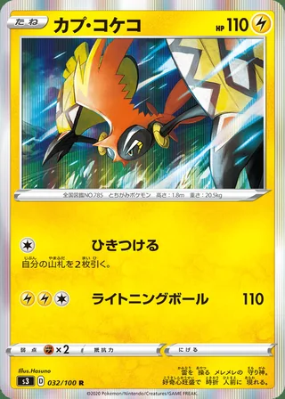 Tapu Koko — カプ・コケコ (2020)