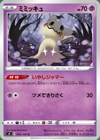 Mimikyu — ミミッキュ (2020)