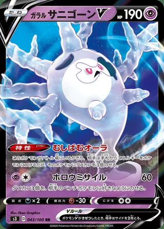 Galarian Cursola V — ガラル サニゴーンV (2020)