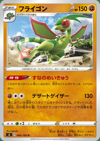Flygon — フライゴン (2020)