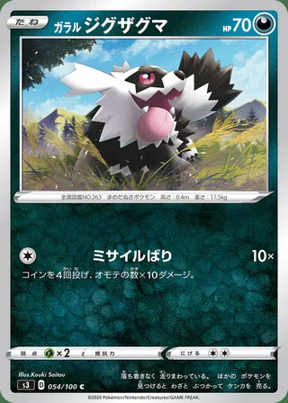 Galarian Zigzagoon — ガラル ジグザグマ (2020)