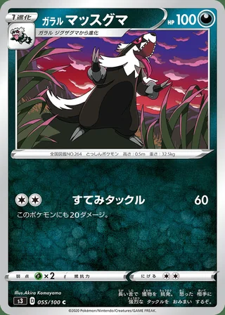 Galarian Linoone — ガラル マッスグマ (2020)