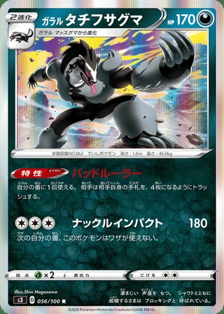 Galarian Obstagoon — ガラル タチフサグマ (2020)