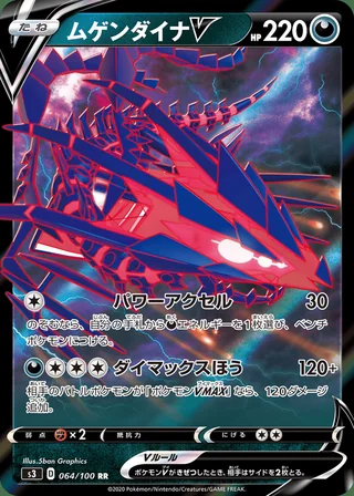 Eternatus V — ムゲンダイナV (2020)
