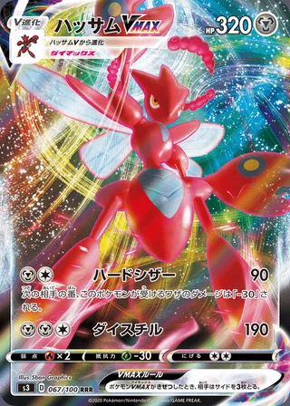 Scizor VMAX — ハッサムVMAX (2020)