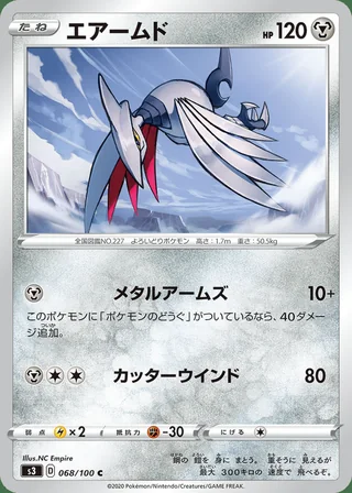 Skarmory — エアームド (2020)