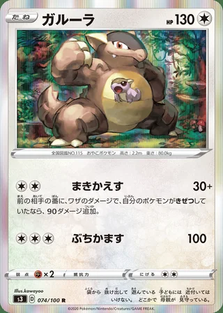 Kangaskhan — ガルーラ (2020)