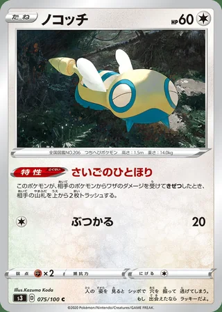 Dunsparce — ノコッチ (2020)