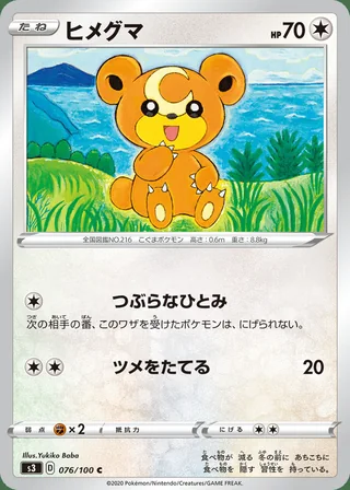 Teddiursa — ヒメグマ (2020)