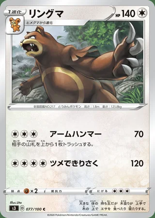 Ursaring — リングマ (2020)