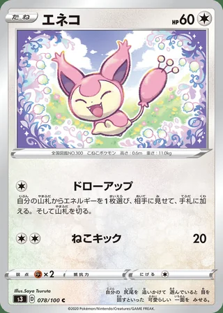 Skitty — エネコ (2020)