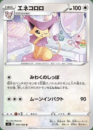 Delcatty — エネコロロ (2020)